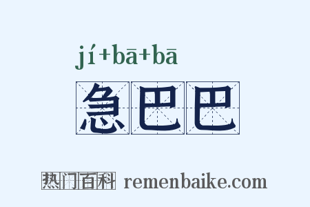 急巴巴是什么意思的图片